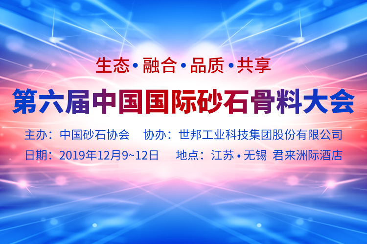 上海東蒙邀您參加“第六屆中國國際砂石骨料大會”