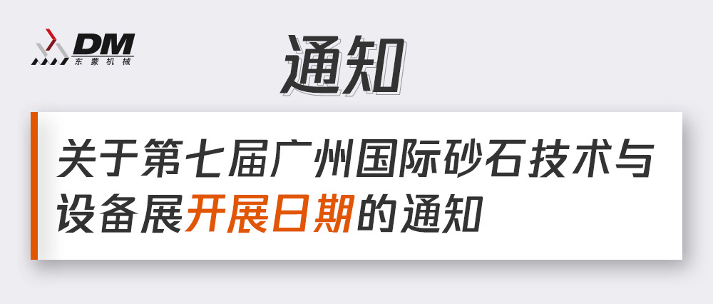 通知丨第七屆廣州國際砂石技術與設備展展期確定！擬調整為2021年12月4日-6日期間舉辦！