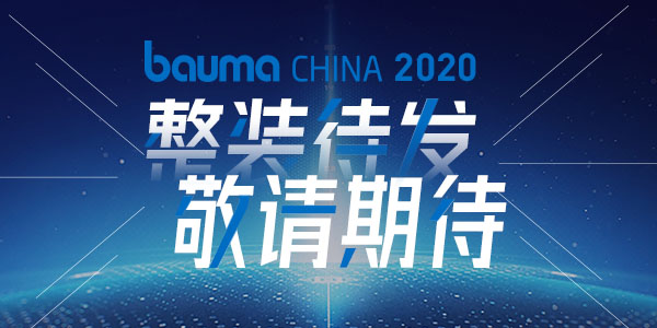 重磅·倒計時10天 | 上海東蒙機械誠邀您參觀baumaChina2020寶馬展！萬眾矚目敬請期待！